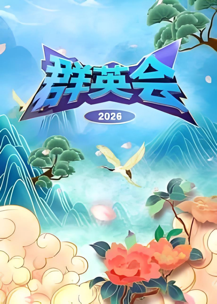 群英会 2026全集