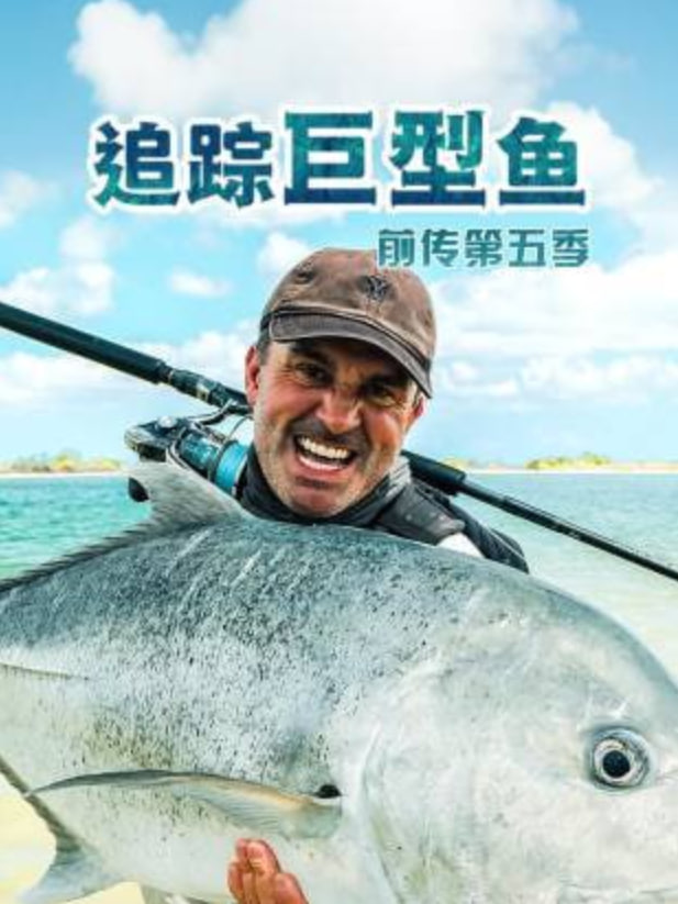 追踪巨型鱼前传 第五季全集
