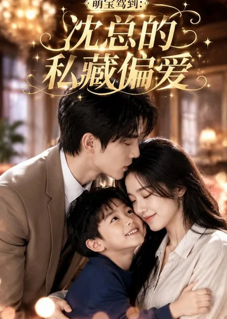 萌宝驾到：沈总的私藏偏爱全集