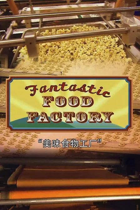 食品加工厂 第一季全集