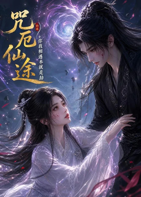咒厄仙途：你我相遇本就是劫全集