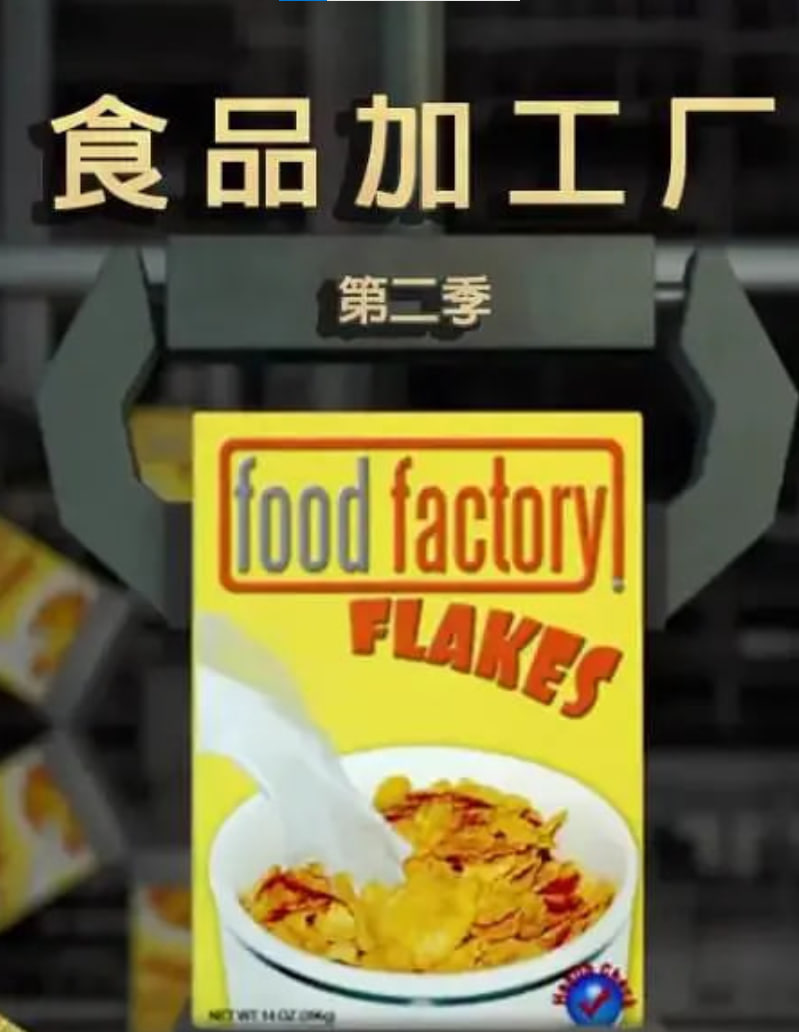 食品加工厂 第二季全集