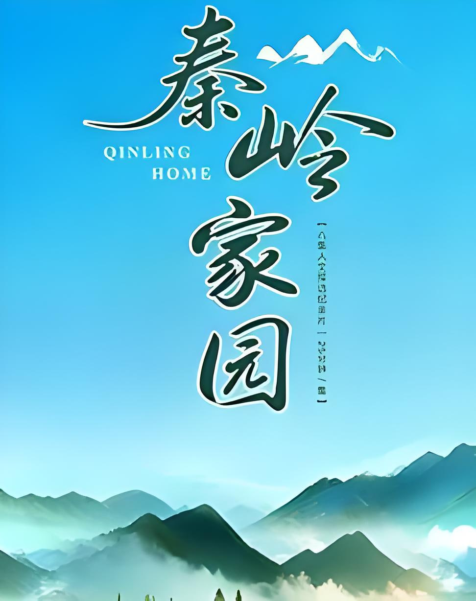 秦岭家园全集