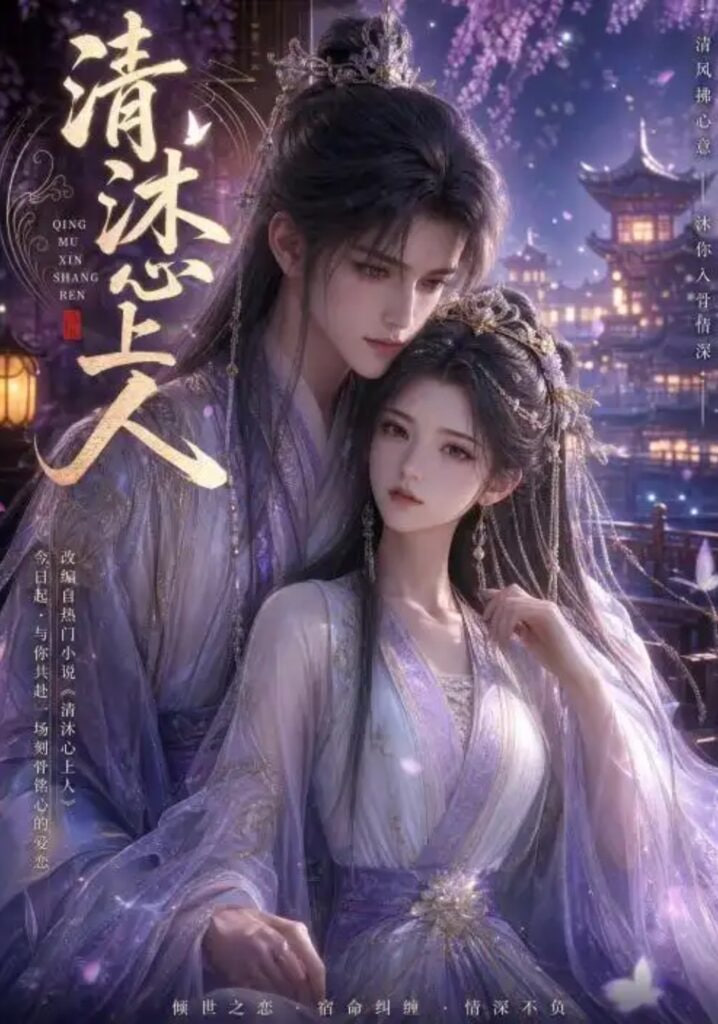 清沐心上人全集