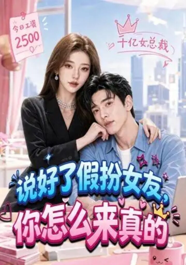 说好了假扮女友，你怎么来真的全集