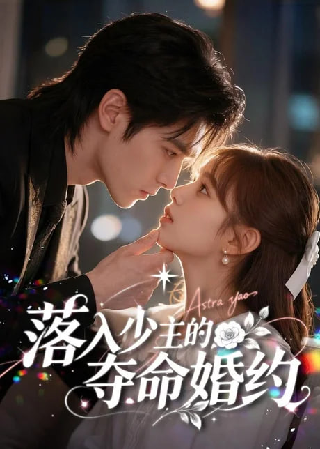 落入少主的夺命婚约全集