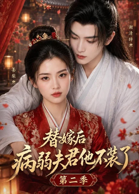 替嫁后病弱夫君他不装了第二季全集