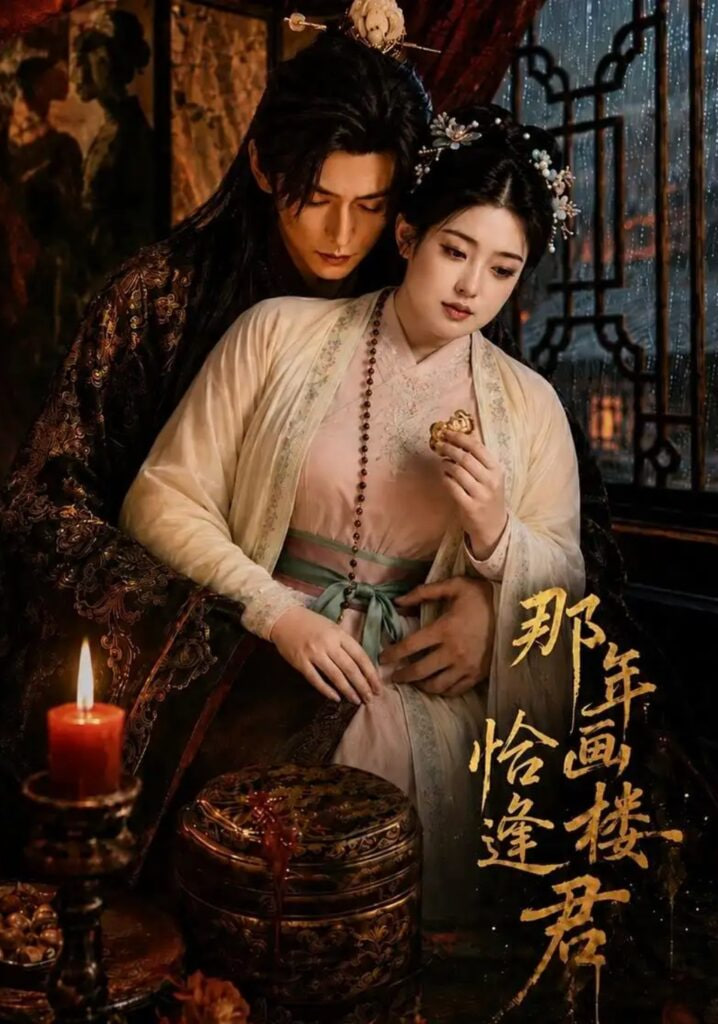 那年画楼，恰逢君全集