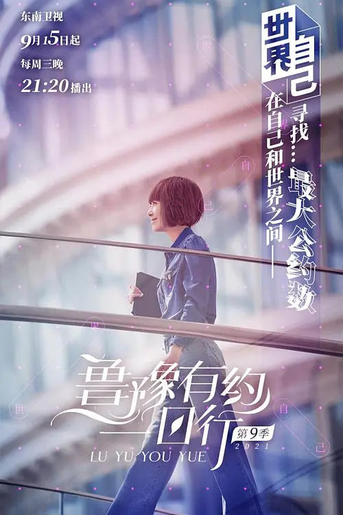 鲁豫有约一日行 第七季全集