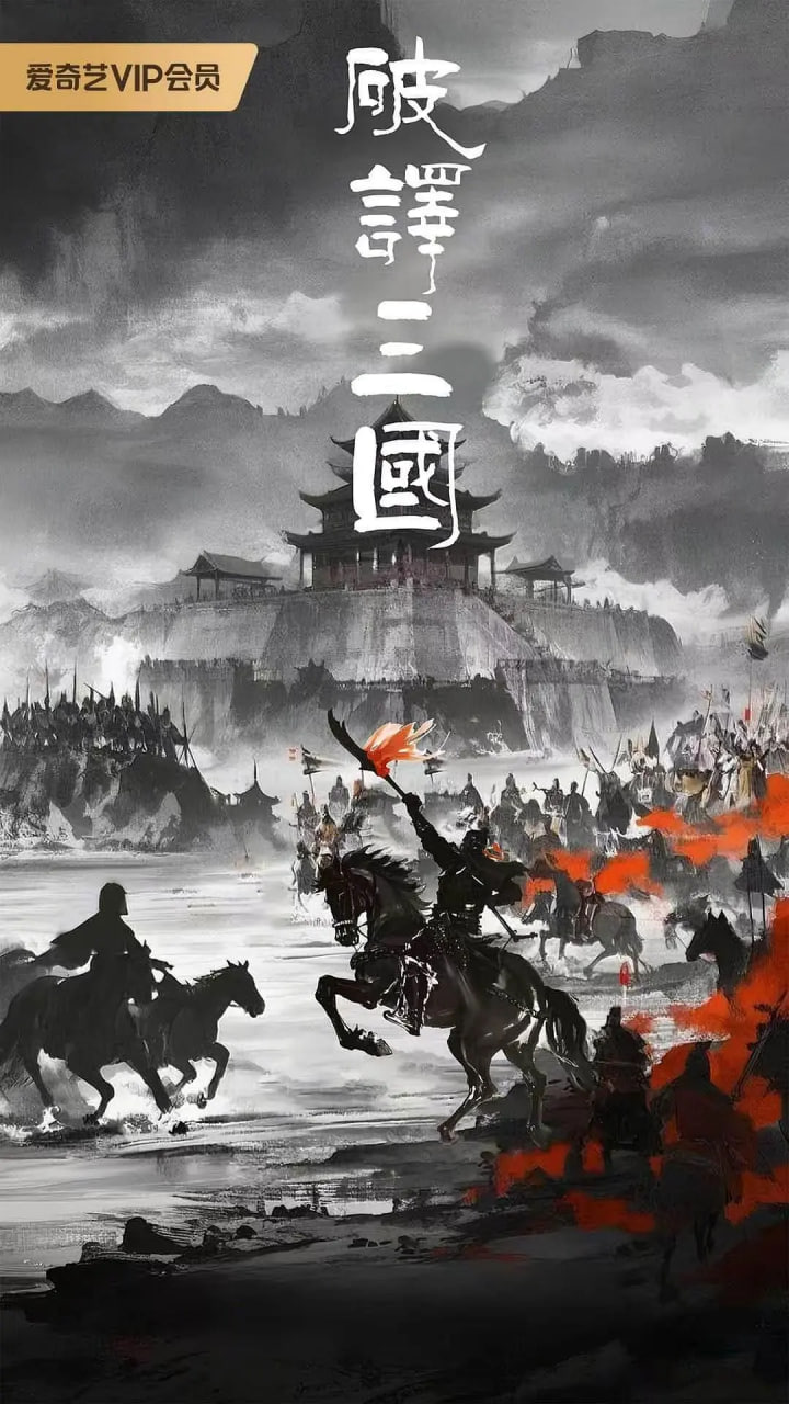 破译三国全集
