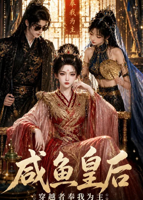 咸鱼皇后，穿越者奉我为主全集