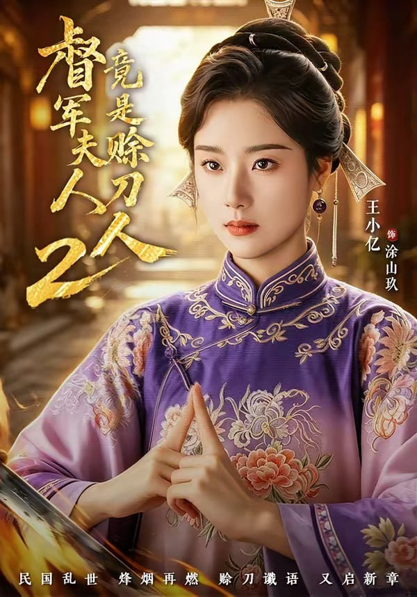 督军夫人竟是赊刀人 2全集