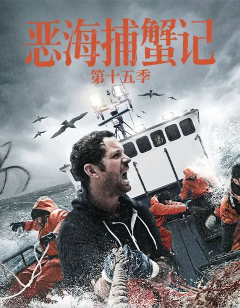 恶海捕蟹记 第十五季全集
