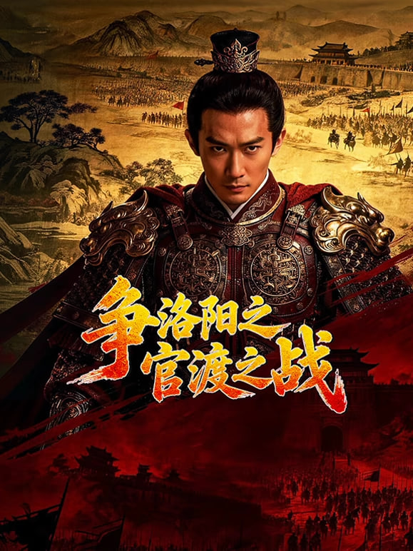 争洛阳之官渡之战全集