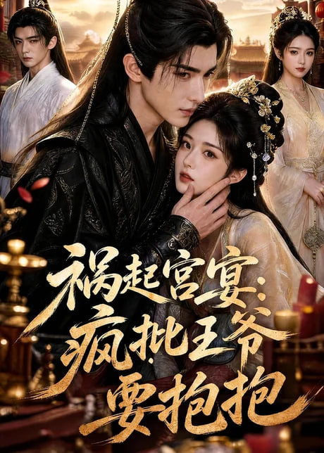 祸起宫宴：疯批王爷要抱抱全集
