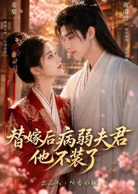 替嫁后病弱夫君他不装了第一季全集