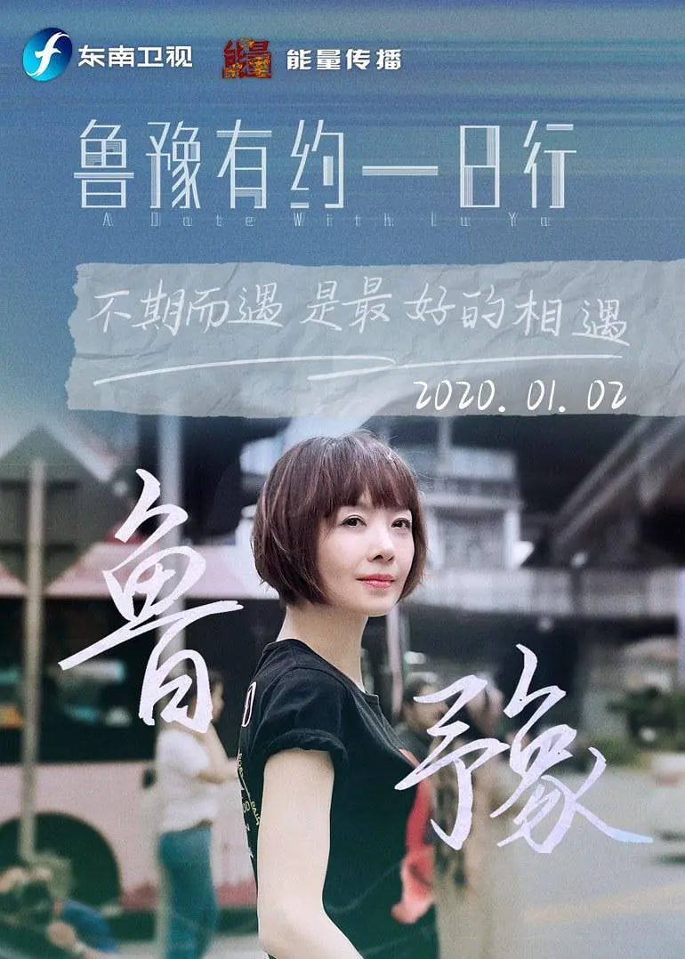 鲁豫有约一日行 第九季全集