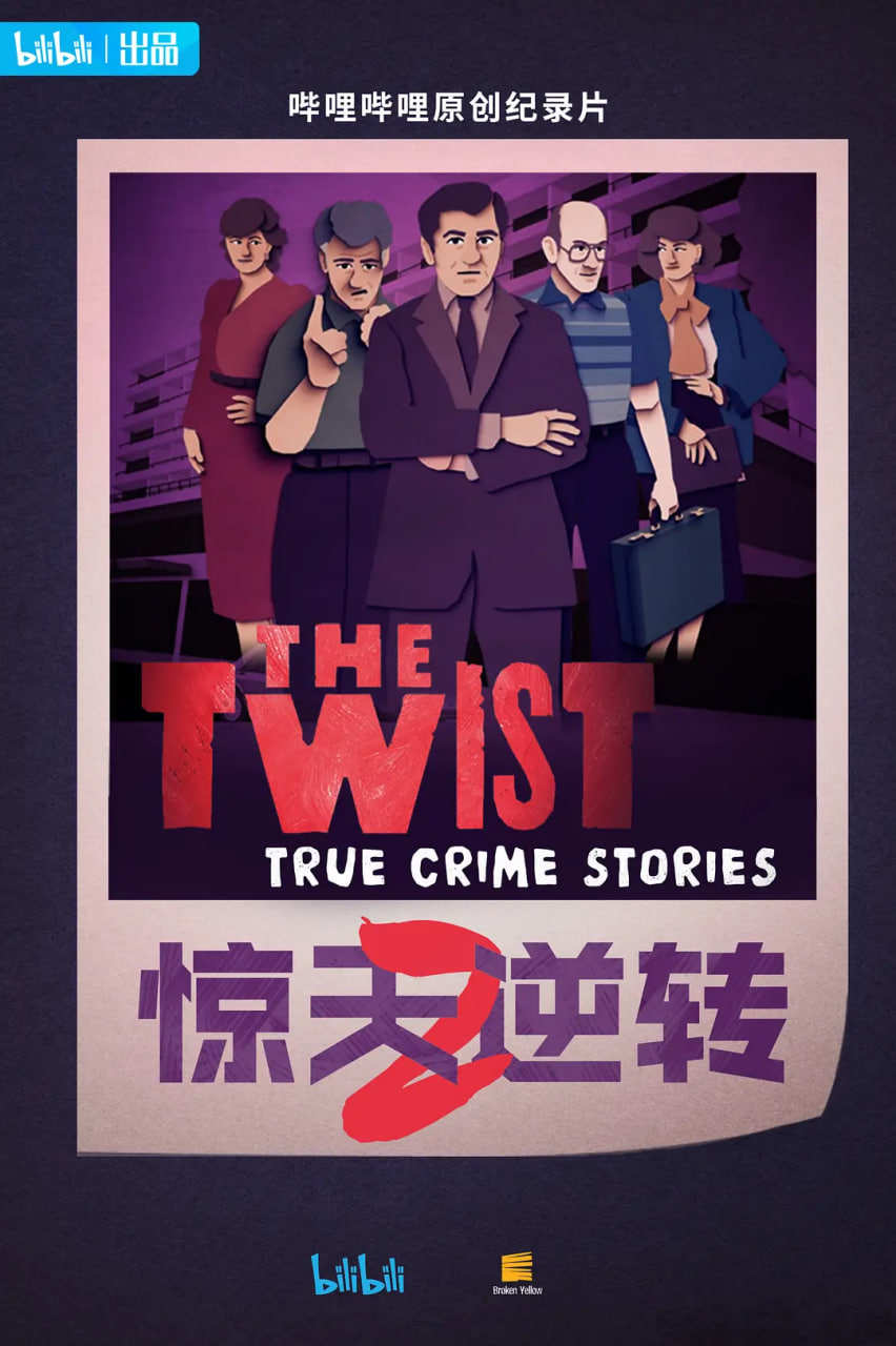 惊天逆转 第二季全集
