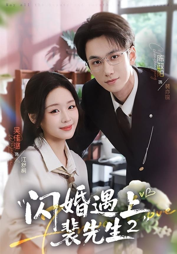 闪婚遇上裴先生 2 第二季全集