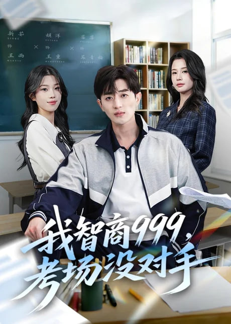 我智商 999，考场没对手全集