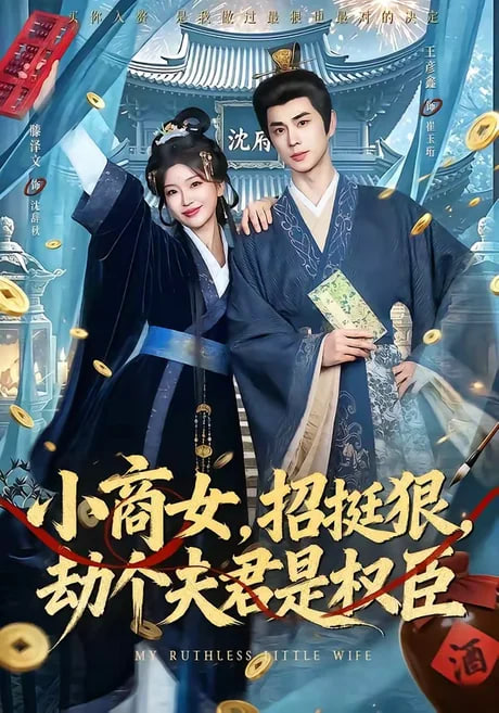 小商女，挺挺狠，劫个夫君是权臣全集