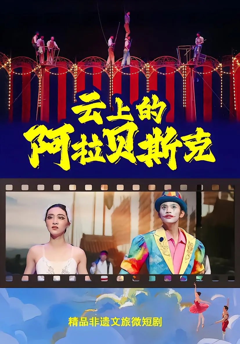 云上的阿拉贝斯克全集