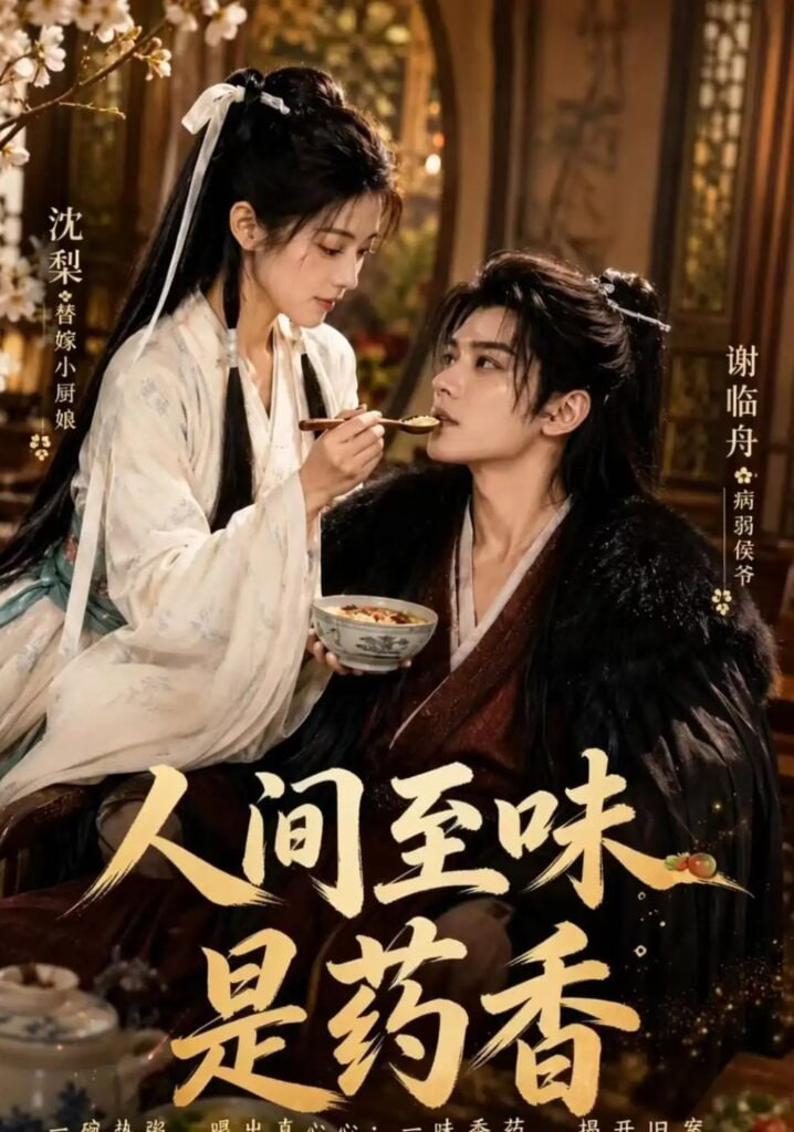 人间至味是药香全集