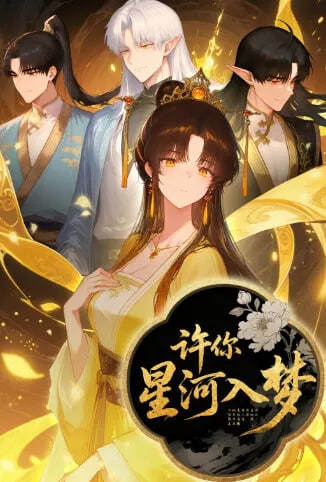 许你星河入梦全集