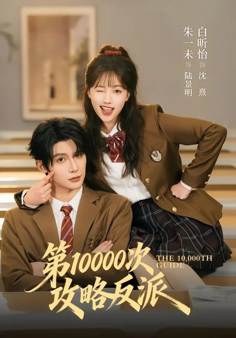 第 10000 次攻略反派全集