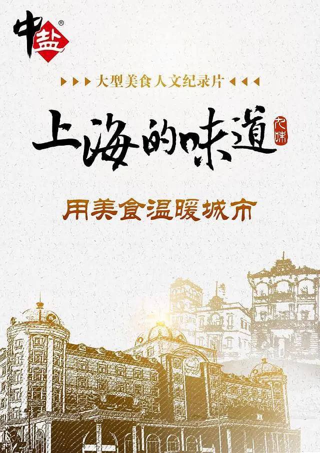 上海的味道 第一季全集