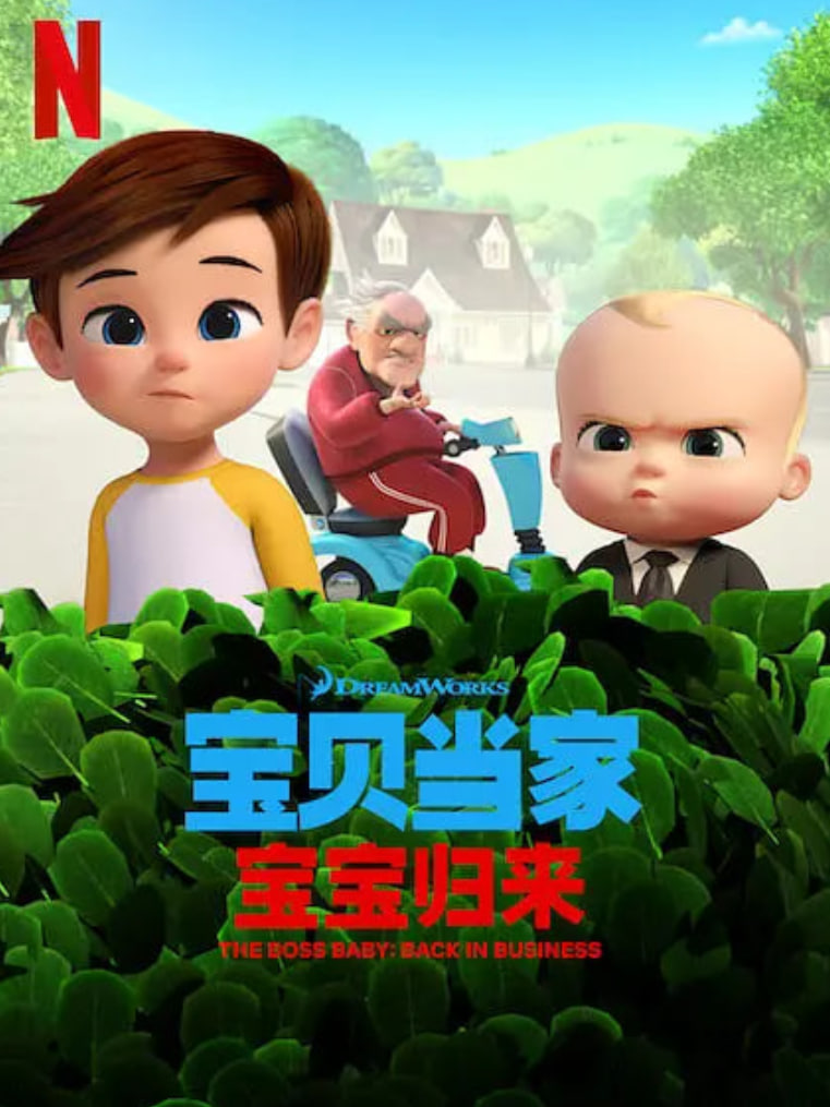 宝贝老板: 重围商界 第二季 （国语版）全集