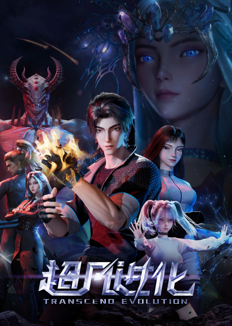 超凡进化第一季全集