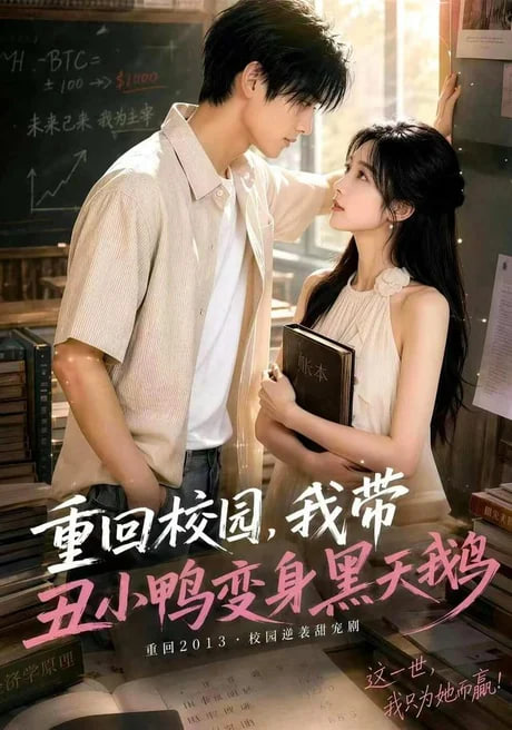 重回校园，我带丑小鸭变身黑天鹅全集