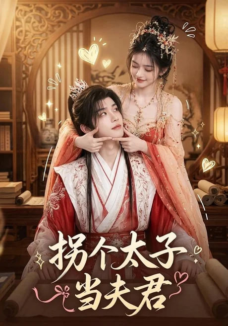 拐个太子当夫君全集