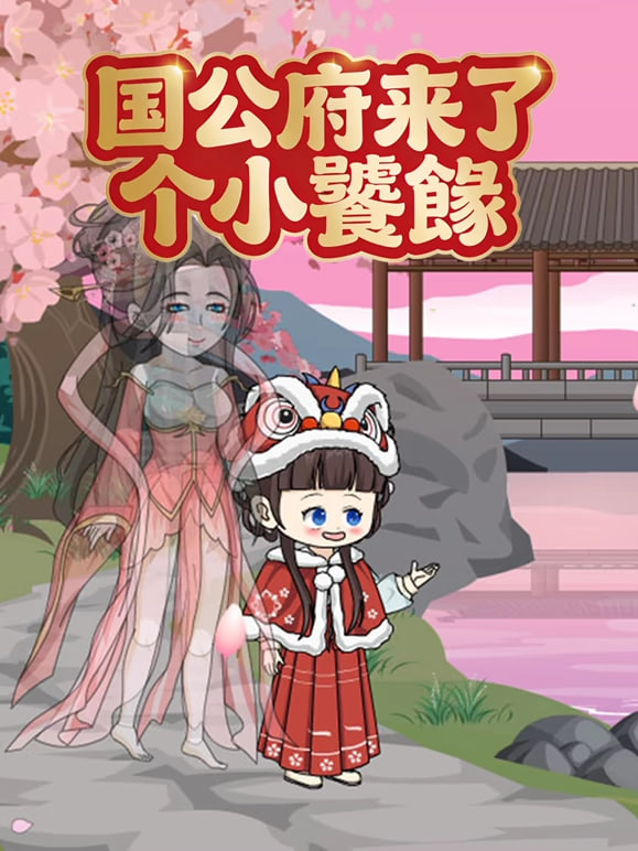 国公府来了个小饕餮全集