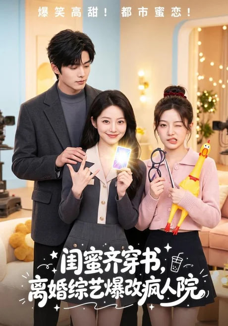 闺蜜齐穿书，离婚综艺爆改疯人院全集