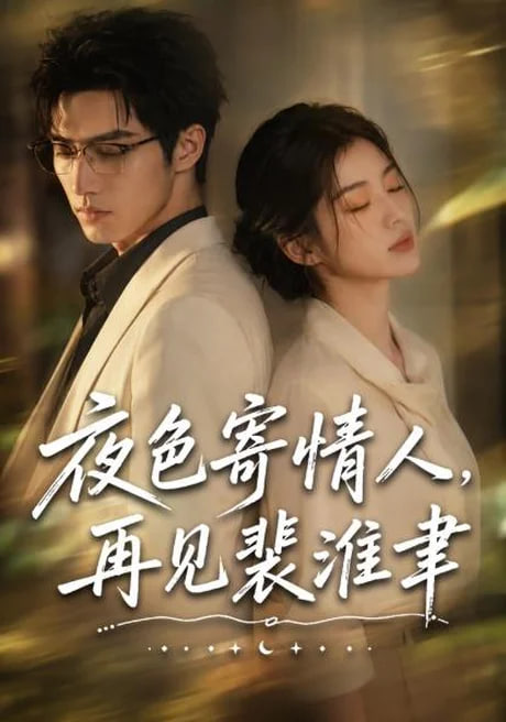 夜色寄情人，再见裴准聿全集