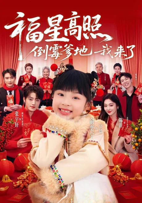 福星高照：倒霉爹地我来了全集