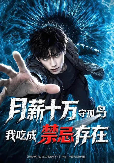 月薪十万守孤岛，我吃成禁忌存在全集