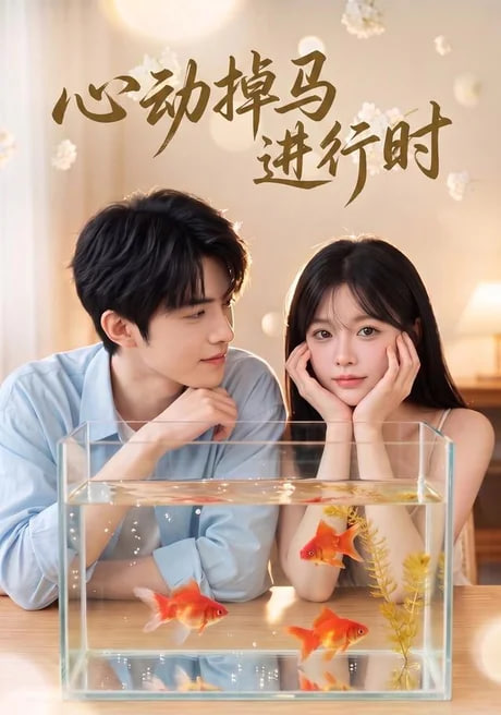 心动掉马进行时全集