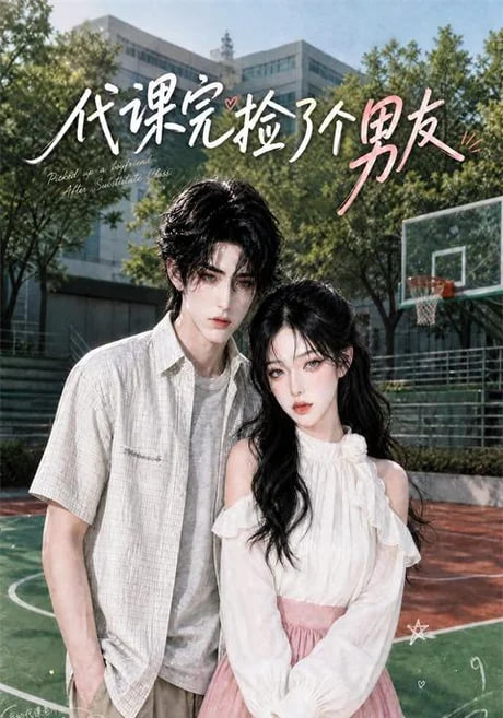 代课完捡了个男友全集