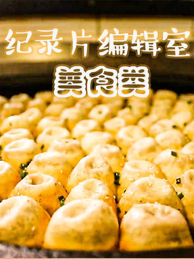 纪录片编辑室 美食类全集