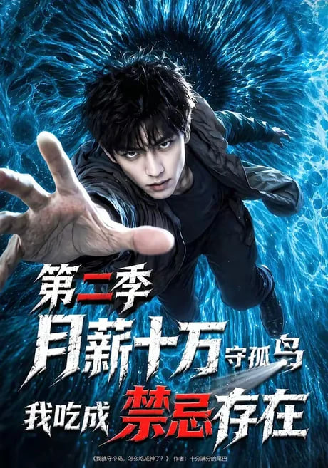 月薪十万守孤岛，我吃成禁忌存在第二季全集