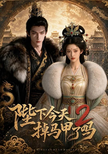 陛下今天掉马甲了 2全集