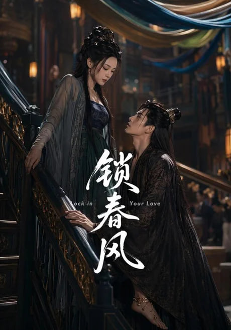 锁春风全集