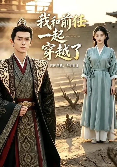 我和前任一起穿越了全集