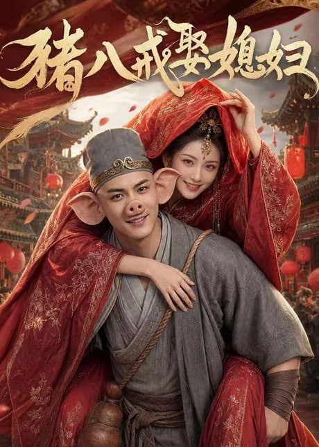 猪八戒娶媳妇全集