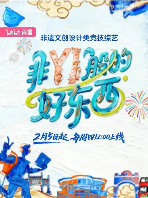 非YI般的好东西全集