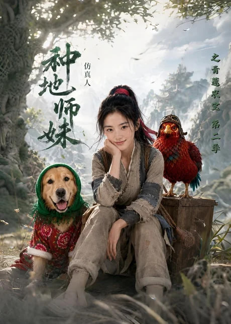 种地师妹仿真人之青莲农宝第二季全集
