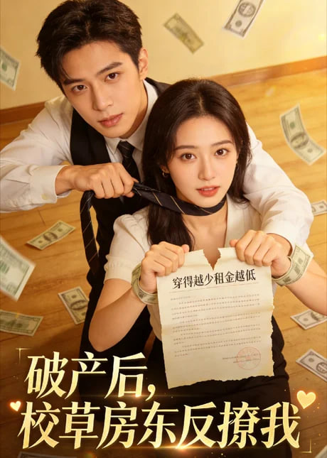 破产后，校草房东反撩我全集